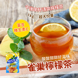 【愛美食】雀巢 檸檬茶 雀巢檸檬紅茶粉 沖泡粉 1kg/包