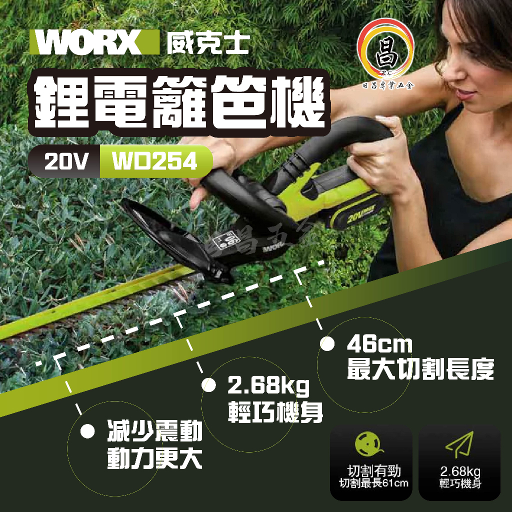 日昌五金含稅 公司貨 WD254 52cm鋰電籬笆機 20V 籬笆剪 修枝 園藝 電動工具 威克士 WORX