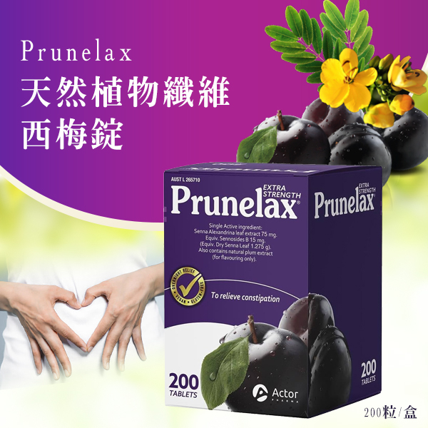 澳洲 Prunelax 天然植物纖維西梅錠 200粒/盒 黑棗錠