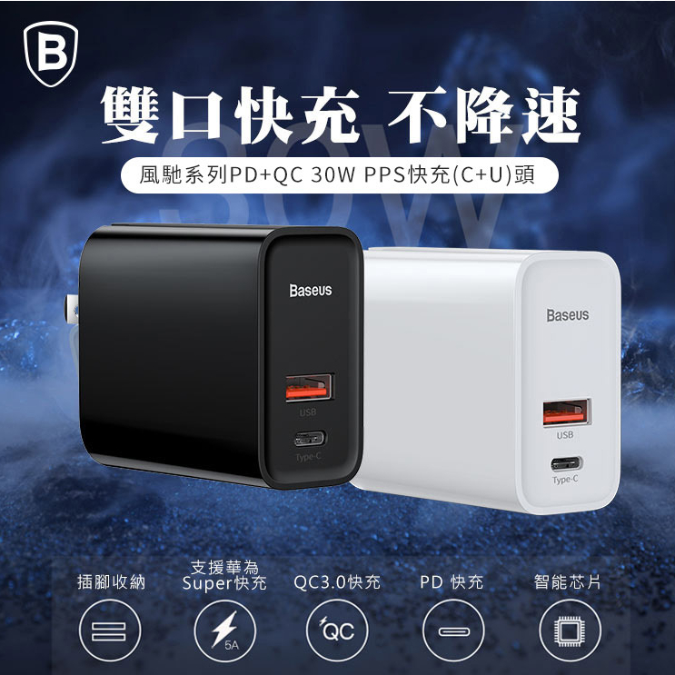 現貨Baseus倍思 風馳系列 PPS 30W 快充頭 蘋果PD快充頭 三星PD快充頭 小米 充電頭 閃充頭 PD閃充頭