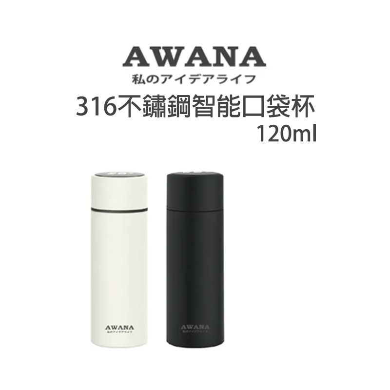 現貨【AWANA】316不鏽鋼智能口袋杯(120ml) 溫顯保溫瓶  口袋瓶