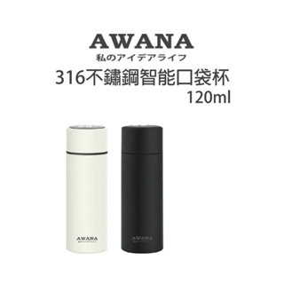 現貨【AWANA】316不鏽鋼智能口袋杯(120ml) 溫顯保溫瓶 口袋瓶