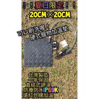 *夏日限定*翔安 frp保溫板 20cm*20cm 硬式加溫墊 遠紅外線 加熱墊 (ip69k 貓 狗 兩棲爬蟲 烏龜)