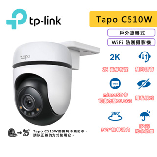 TP-Link Tapo C510W 2K 3百萬 戶外可旋轉 wifi監視器 攝影機 防潑水 全彩夜視 無線網路攝影