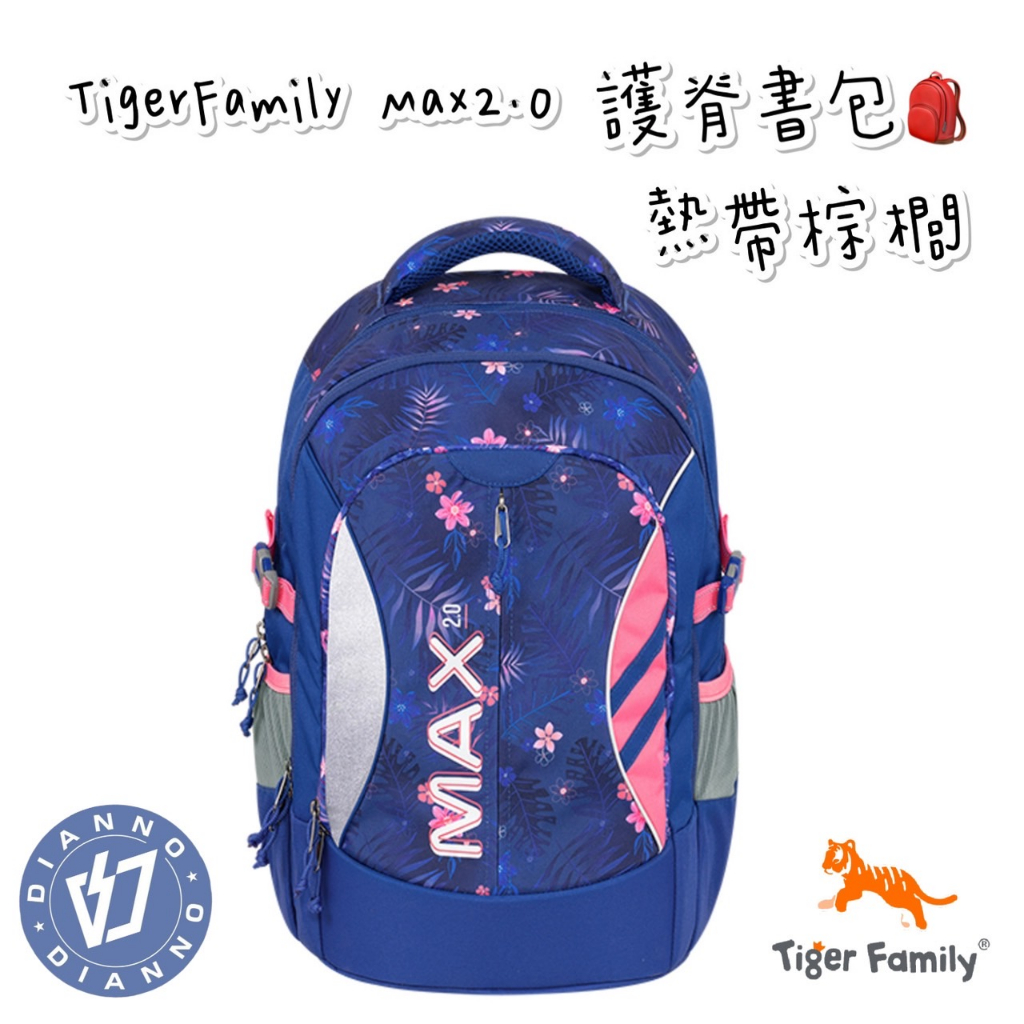 免運✨帝安諾 實體店面 - Tiger Family Max2.0 超輕量護脊書包 pro2 升級版 熱帶棕櫚