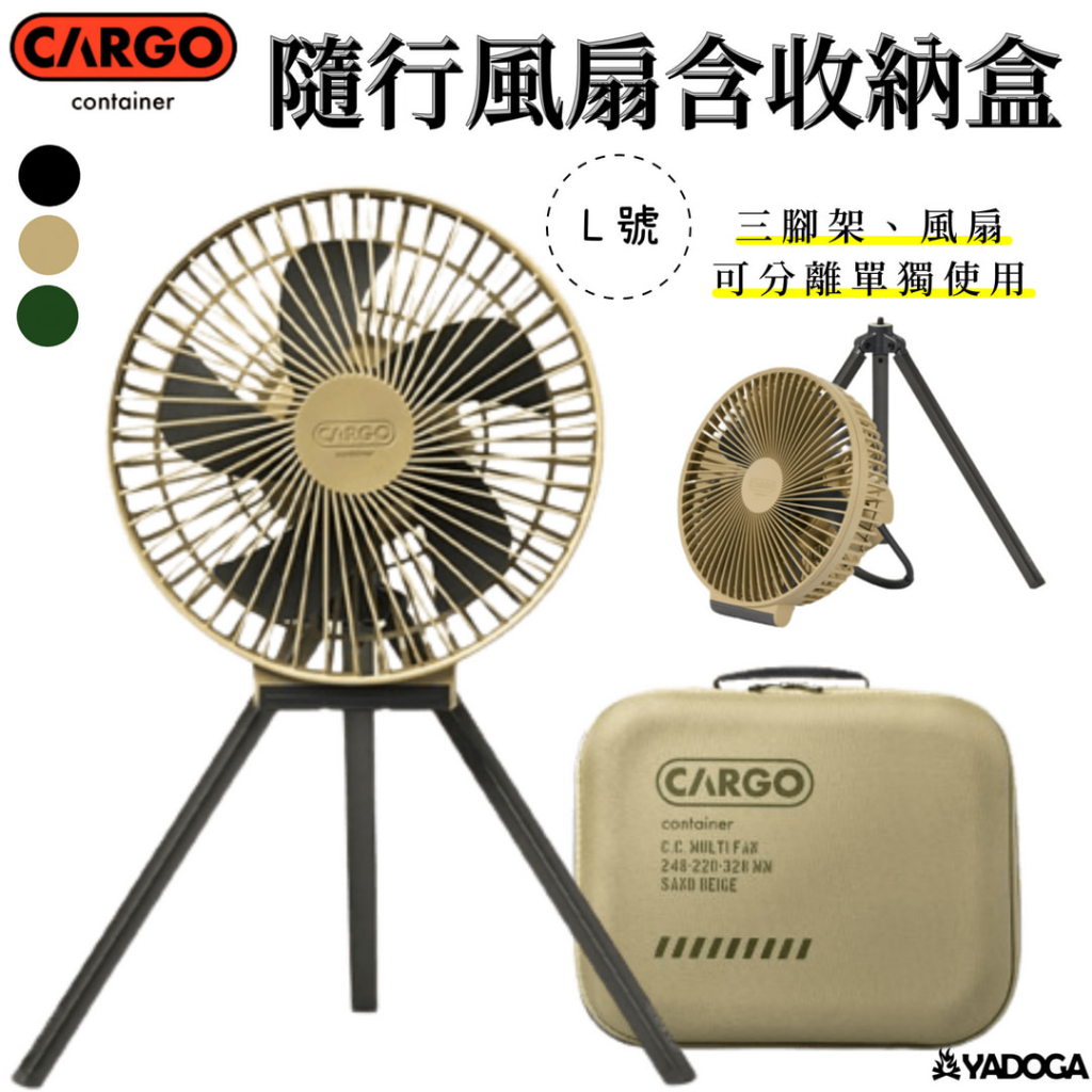 【野道家】CARGO MULTI FAN 隨行風扇含收納盒-L 吊扇 電扇