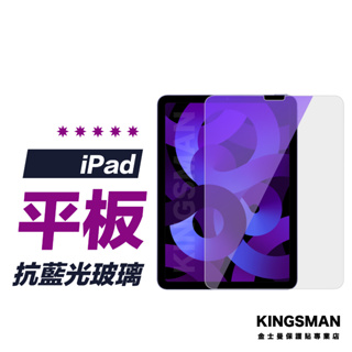 【紫光版】平板 保護貼 抗藍光 iPad Pro Air mini 10.9 10.2 9.7 11 12.9