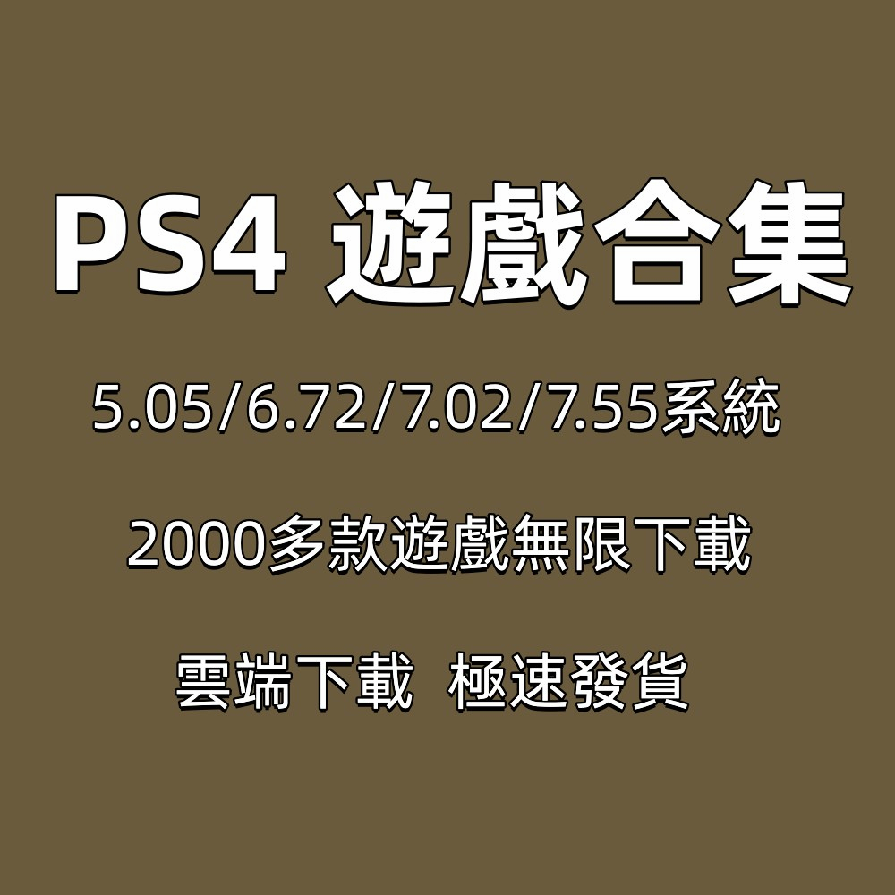 零距離賣場---PS4遊戲下載合集pkg5.05-9.0折騰降級ps4遊戲全集