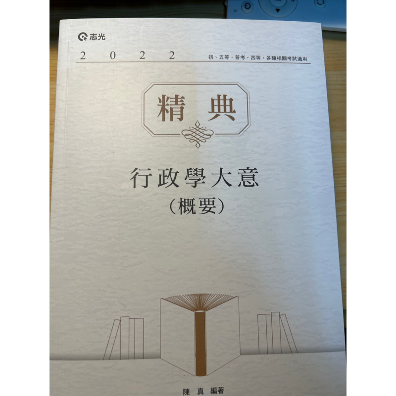 9.9成新 22年行政學大意（概要） 陳真著