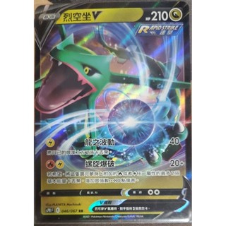 寶可夢 卡牌 中文版 PTCG 烈空坐 V 046/067 RR （S7）
