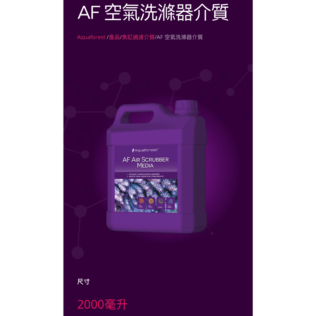[魚樂福水族] Aquaforest  AF Air Scrubber Media 2L 二氧化碳吸附劑