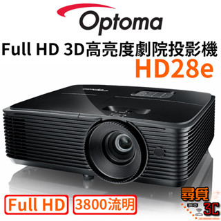 【Optoma 奧圖碼】HD28e Full HD 3D高亮度劇院投影機 劇院投影機 3800流明 高亮度 臺灣公司貨