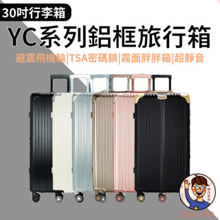 免運💯附發票✉【DF travel】胖胖箱30吋鋁框旅行箱 YC系列運動鋁框避震TSA密碼鎖霧面 超靜音避震飛機輪行李箱