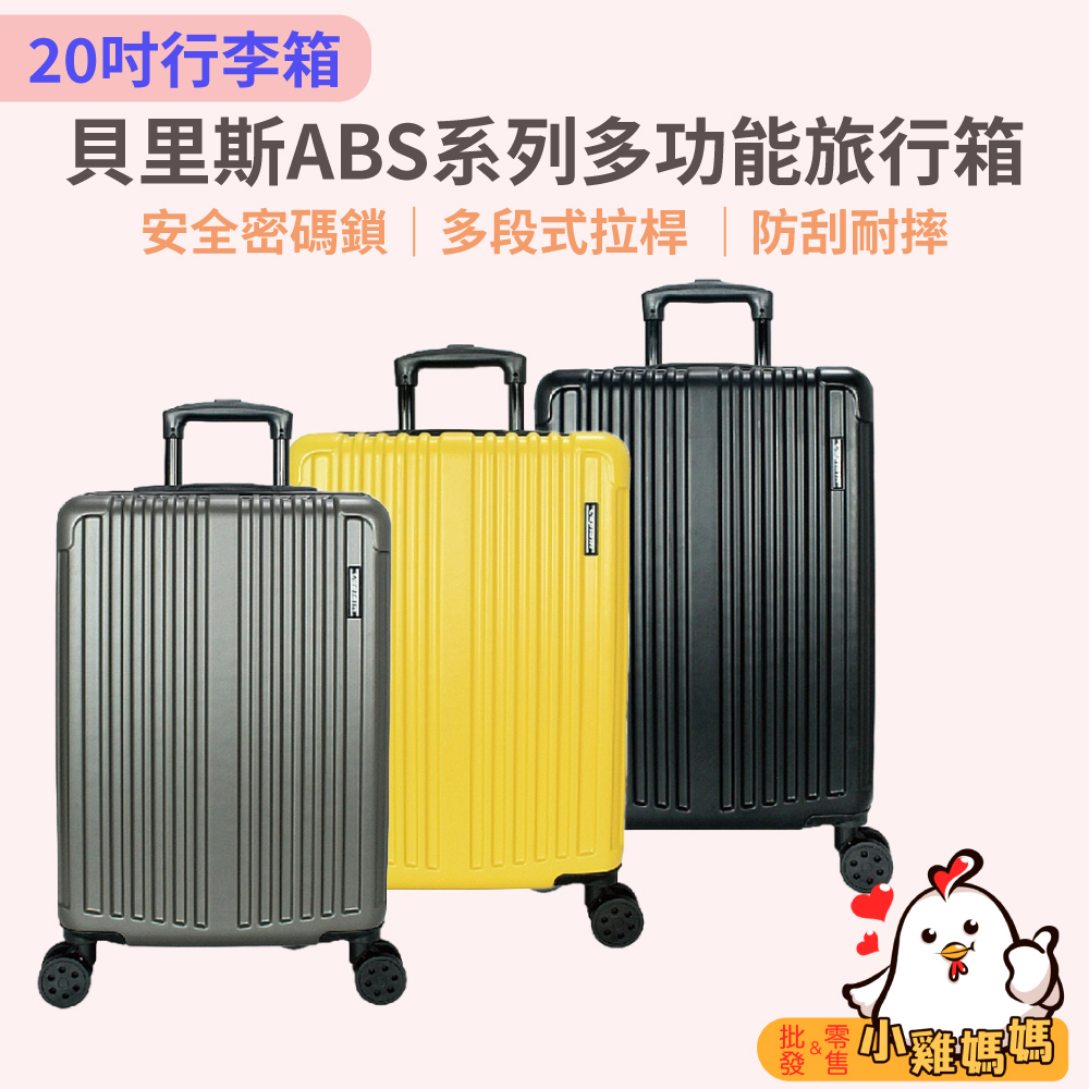 【小雞媽媽】20吋行李箱 貝里斯ABS系列安全密碼鎖多段式拉桿 防刮旅行箱 登機箱 出國 出差 旅遊 旅行 拉桿
