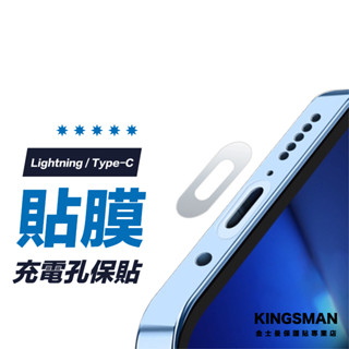 【緊密貼合】充電孔保護貼 5入裝 iPhone lightning type-c 充電口 充電孔 防刮 保護膜 保護貼