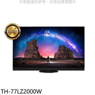 《再議價》Panasonic國際牌【TH-77LZ2000W】77吋4K聯網OLED電視