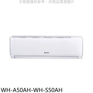 格力【WH-A50AH-WH-S50AH】變頻冷暖分離式冷氣(含標準安裝)