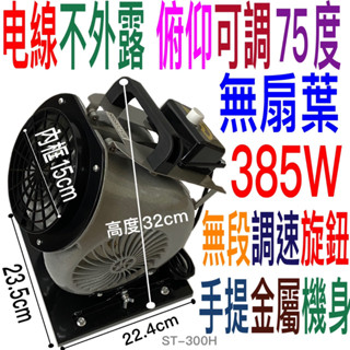 385W鋁合金可超取含稅嘉義體驗宅配免運費現貨ST-300H st300h金屬底座無段式風速調整鼓風機鼓風扇電扇電風扇