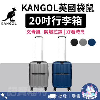 免運✓開發票🔥【KANGOL】英國袋鼠文青風防爆拉鍊20吋行李箱 旅行箱 登機箱 20吋 防盜拉鍊 飛機輪 旅行 出差