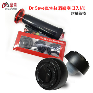 【買開欣】摩肯DR.SAVE 真空紅酒瓶塞*3入(不含抽真空機)