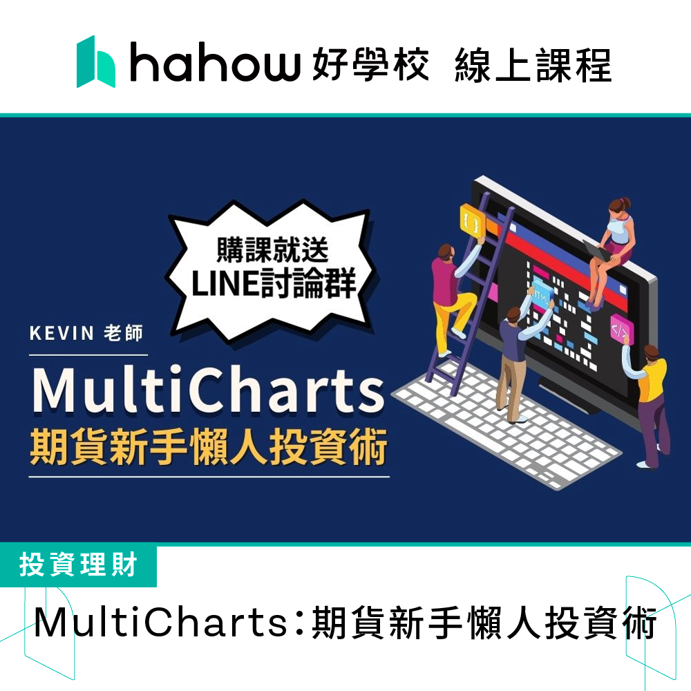 線上課程｜MultiCharts：期貨新手懶人投資術