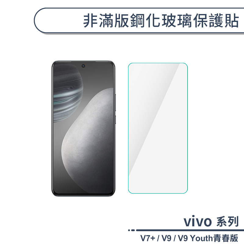 vivo V系列 非滿版鋼化玻璃保護貼 適用V7+ V9 Youth青春版 玻璃貼 鋼化膜 保護膜 螢幕貼 9H鋼化玻璃