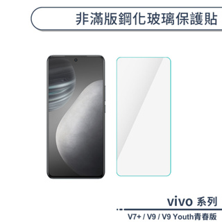 vivo V系列 非滿版鋼化玻璃保護貼 適用V7+ V9 Youth青春版 玻璃貼 鋼化膜 保護膜 螢幕貼 9H鋼化玻璃