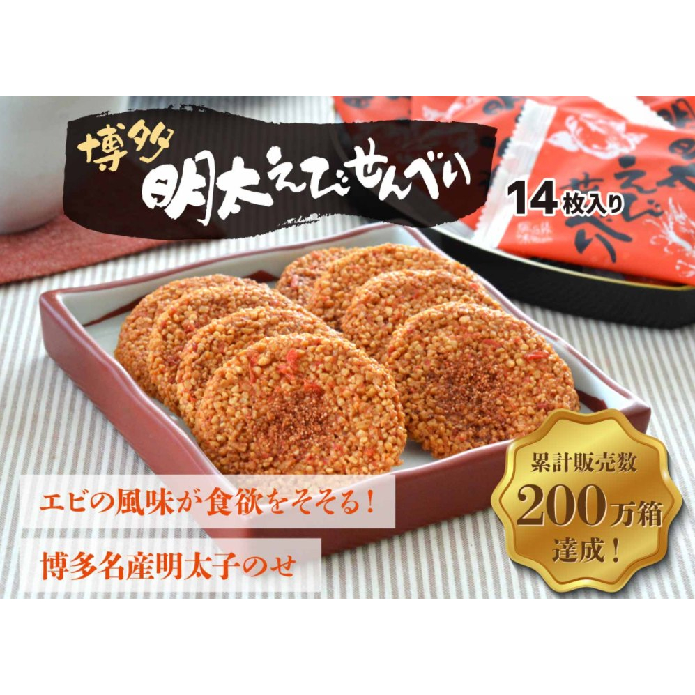 【日本預購】日本熱賣突破200萬盒! 超好吃博多明太子海老煎餅