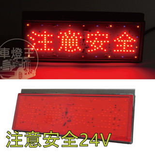 【臺灣現貨】LED 12V-24V注意安全剎車防追貨車尾燈 警示燈 警示爆閃燈 紅光尾燈 車用燈具 汽車百貨 第三剎車燈