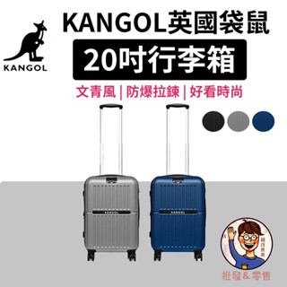 免運💯附發票✉【KANGOL】英國袋鼠 文青風防爆防爆加大擴充拉鍊 20吋行李箱 旅行箱 登機箱 經典LOGO