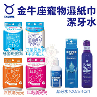 ✨貴貴嚴選✨日本 TAURUS 金牛座 犬貓專用 Beau Dent潔牙水 濕紙巾 臉部清潔