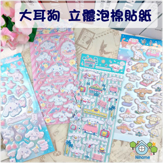 ★ 特價出清 ★正版 大耳狗 泡綿貼紙 立體泡泡貼 貼紙 泡泡貼 立體貼紙 卡通貼紙 兒童 小禮物 泡綿貼 三麗鷗