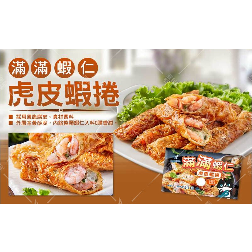 ★好嗨深水產★滿滿系列虎皮蝦仁卷．海揚鮮物．180克．4條．台中市免運．蝦仁卷．炸物．冷凍食品．宅配免運