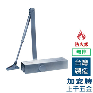FAULTLESS 防火級 門弓器 F984 加安牌 臺灣製 門重60-85KG 自動關門器 無停