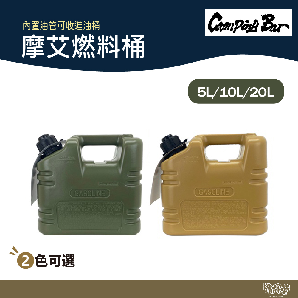 Camping Bar 摩艾燃料桶/油桶 5L/10L/20L 軍綠/沙色【野外營】煤油 儲油桶 汽油桶 野營 露營