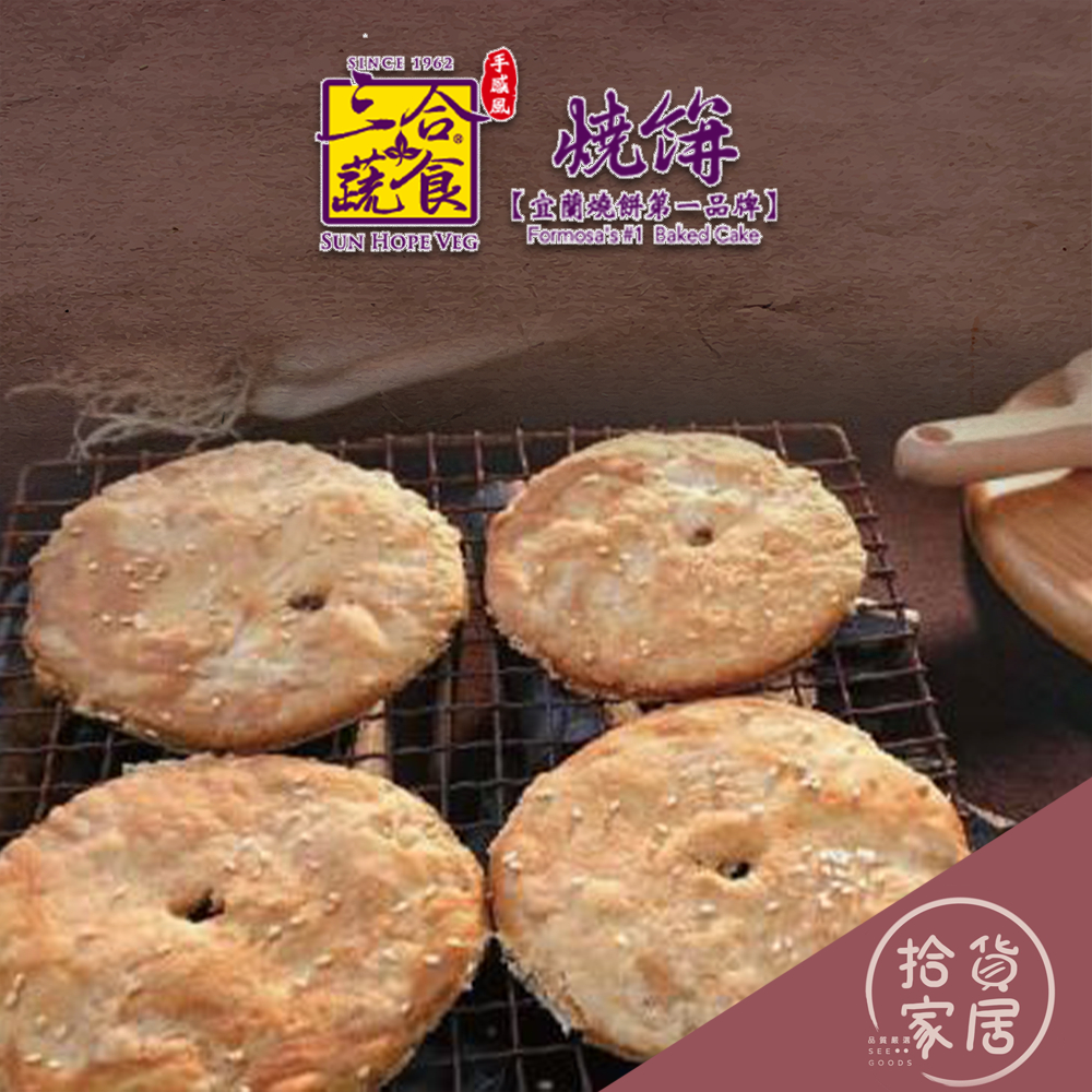 【酥脆美味】宜蘭燒餅第一品牌 三合蔬食 蔥燒餅 6片裝 小燒包 5片裝 (香椿/黑糖芝麻/黑胡椒香菇/蔥燒餅) 宜蘭燒餅