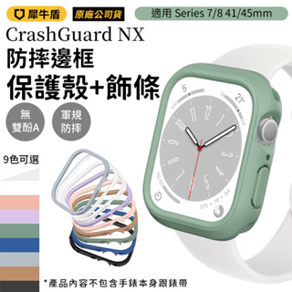 犀牛盾 Apple Watch Series 7 8 Ultra 防摔邊框 保護殼 飾條 CrashGuard NX
