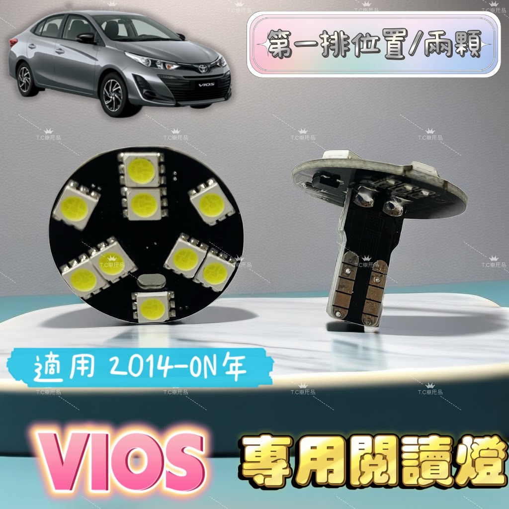 [T.C車用品]豐田 2014年後 VIOS &lt;專用LED室內燈&gt;T10 閱讀燈 直插款 不須接線