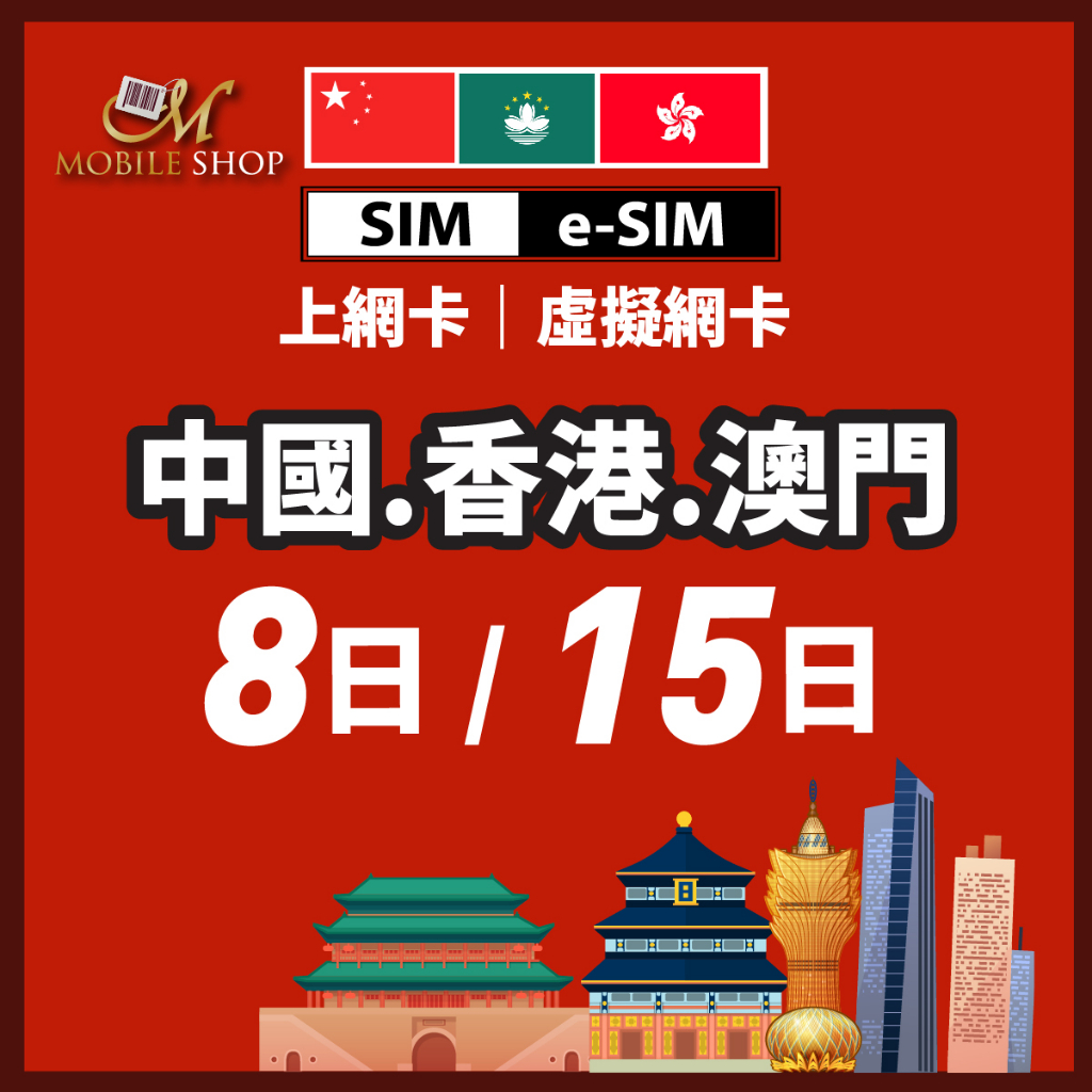 手機上網 上網吃到飽 SIM上網卡 e-SIM 中國上網 香港上網 澳門上網 8日 15日 中港澳 旅遊上網