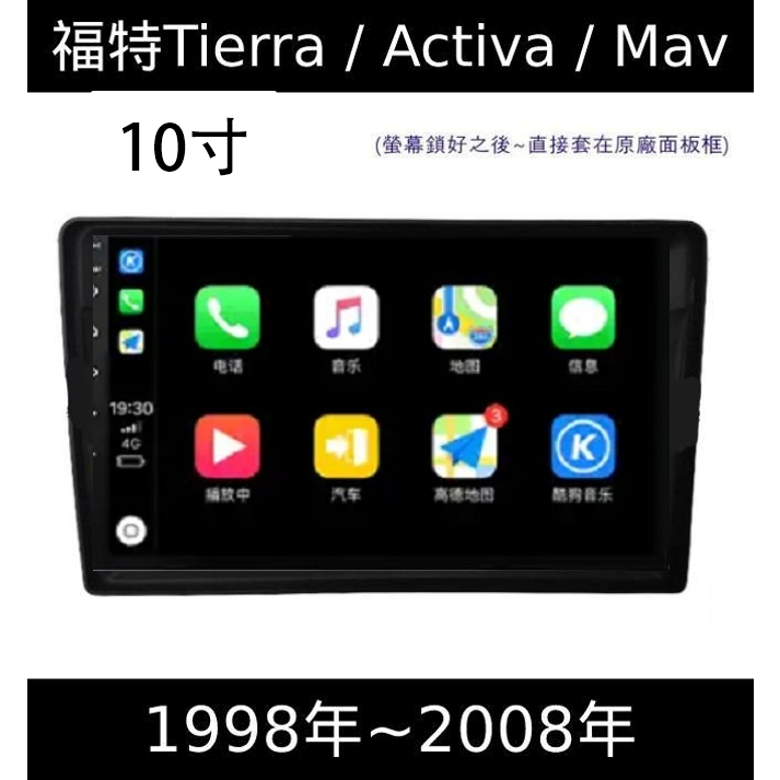 (免運)八核心安卓機 福特Tierra Activa Mav 有carplay 影音 導航 可刷卡分期