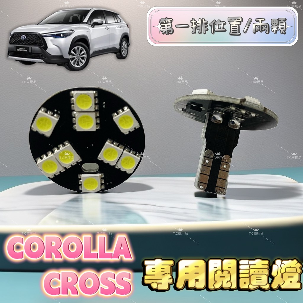 [T.C車用品]豐田 COROLLA CROSS CC &lt;專用LED室內燈&gt;T10 閱讀燈 直插款 不須接線