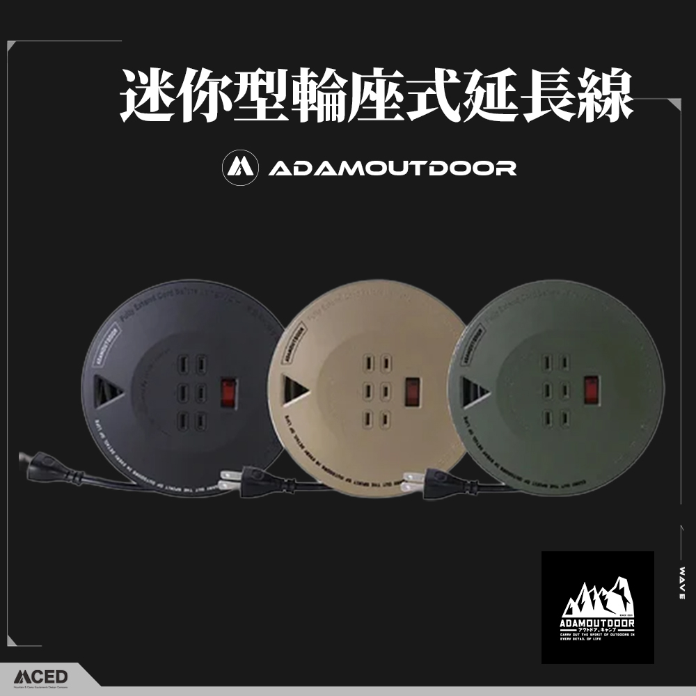 ADAMOUTDOOR 迷你型輪座式延長線 (軍綠/沙色)