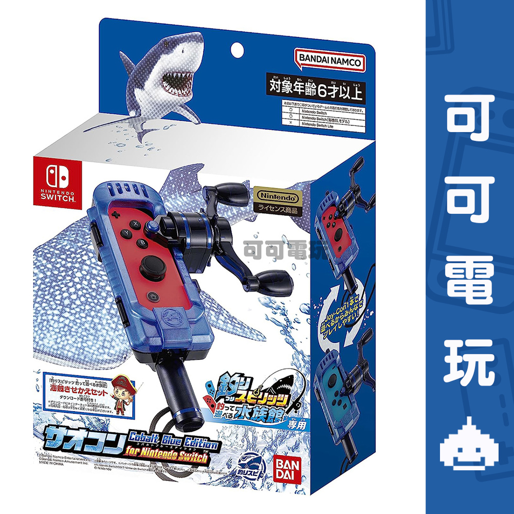 任天堂 Switch《王牌釣手 歡釣水族館》釣竿控制器 單捲線器 釣魚 釣竿 現貨【可可電玩旗艦店】