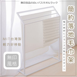 【MIT免運】無印風毛巾架｜毛巾架 落地毛巾架 浴巾架 曬衣架 美髮毛巾架 置物架 掛衣架 吊衣架 掛毛巾架 生活收納