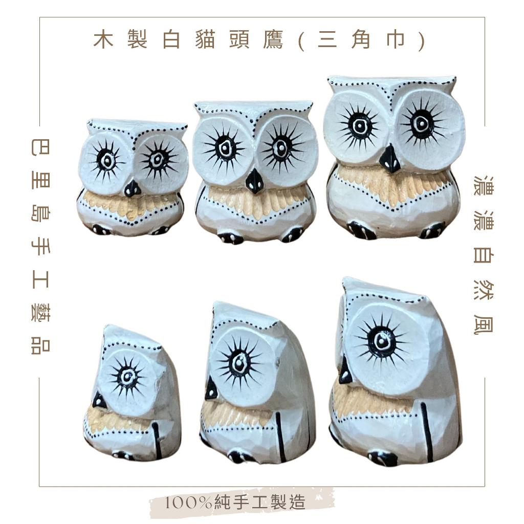 【自然屋精品】貓頭鷹 (現貨) 彩繪貓頭鷹 原木貓頭鷹 Q版貓頭鷹 守護神 巴里島風 擺飾品 創意裝飾 療癒小物 3入