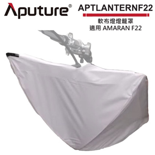 Aputure 愛圖仕 AMARAN F22系列 軟布燈燈籠罩 公司貨 APTLANTERNF22【預購】