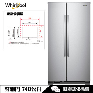 Whirlpool 惠而浦 WRS315SNHM 冰箱 740L 對開門 Space Essential