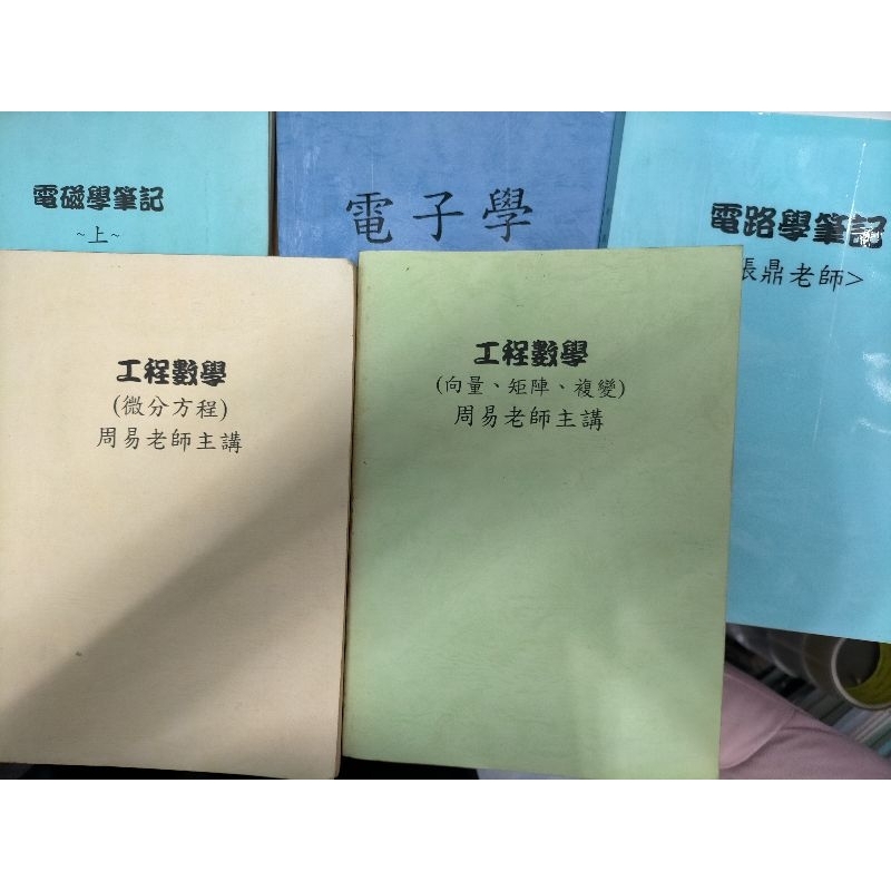 筆記 工程數學 微分方程 線性代數 電子學 電磁學 電路學 張鼎