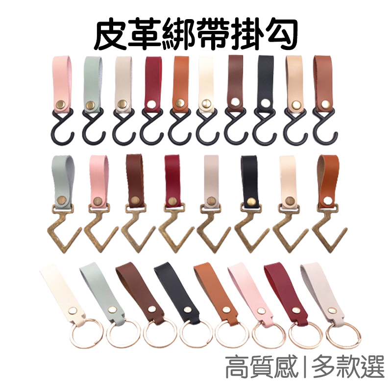 皮革綁帶 掛勾 掛鉤 鑰匙圈 鑰匙扣 掛扣 卡扣 皮革掛鉤 戶外露營 置物 高質感 居家收納【RI3263】《Jami》