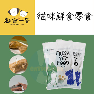鮮寵一番：貓咪鮮食零食/3種口味/台灣製